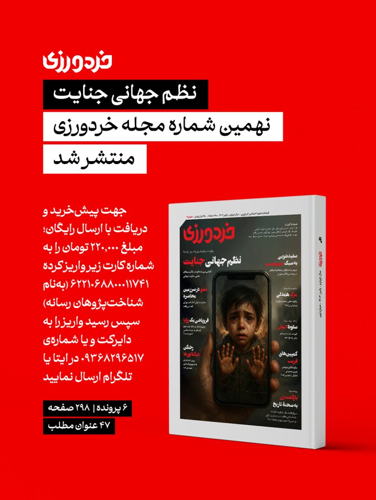 نهمین شماره مجله علوم اجتماعی «خردورزی» منتشر شد